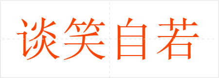 谈笑自若