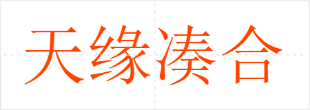 天缘凑合