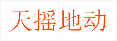 天摇地动