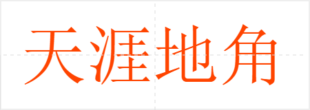 天涯地角
