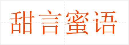 甜言蜜语
