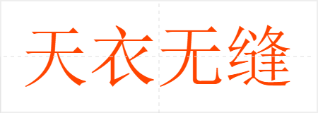 天衣无缝