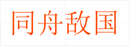 同舟敌国