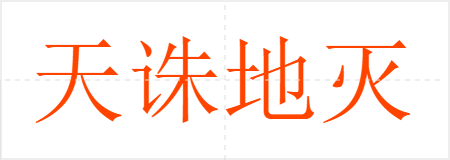 天诛地灭