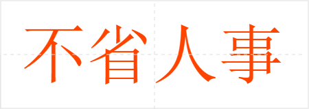 不省人事