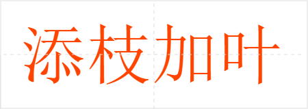添枝加叶