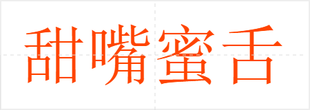 甜嘴蜜舌