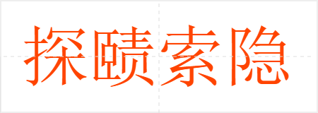 探赜索隐