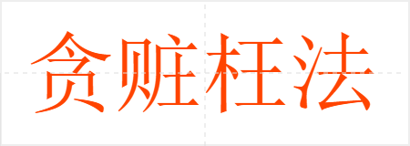 贪赃枉法