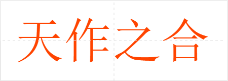 天作之合