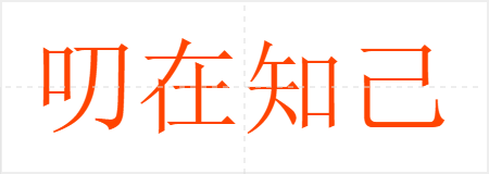 叨在知己