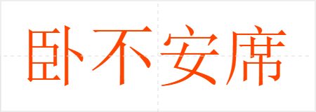 卧不安席
