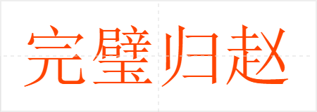 完璧归赵