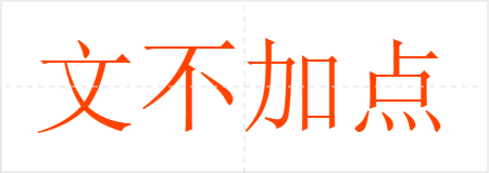 文不加点