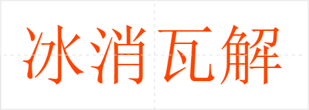 冰消瓦解