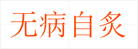 无病自炙