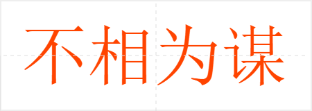 不相为谋