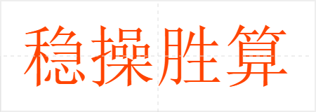 稳操胜算