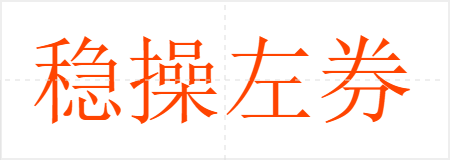 稳操左券