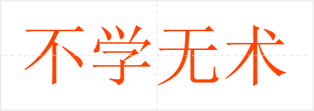 不学无术