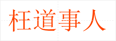 枉道事人