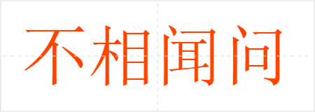 不相闻问