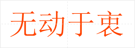 无动于衷