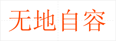 无地自容