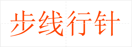 步线行针