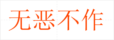 无恶不作