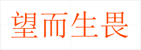 望而生畏