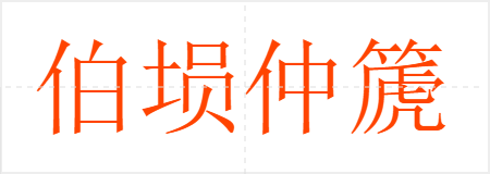 伯埙仲篪