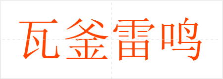 瓦釜雷鸣