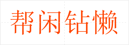 帮闲钻懒