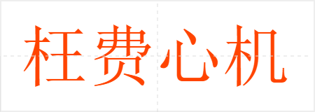 枉费心机