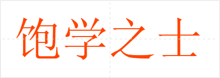 饱学之士