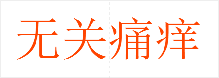 无关痛痒