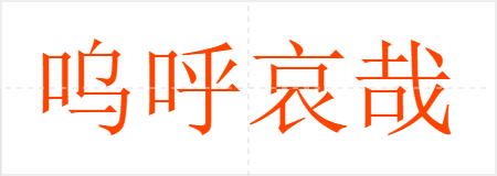 呜呼哀哉
