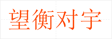 望衡对宇