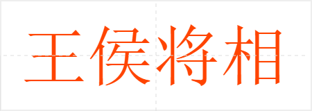 王侯将相