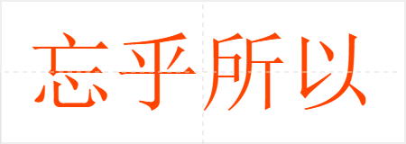 忘乎所以
