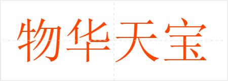 物华天宝