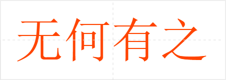 无何有之乡
