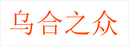 乌合之众