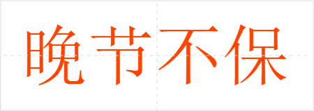 晚节不保