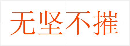 无坚不摧