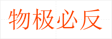 物极必反