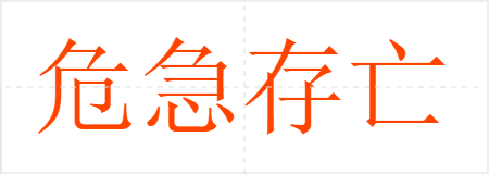 危急存亡