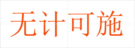 无计可施