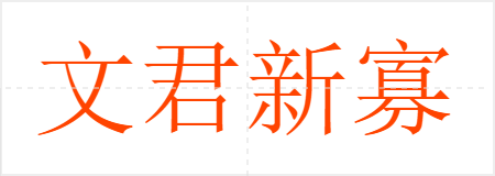 文君新寡